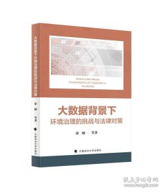 大数据背景下环境治理的挑战与法律对策