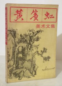 黄宾虹美术文集 （94年1版1印）