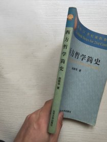 西方哲学简史