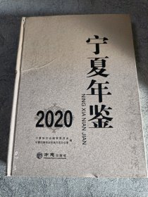 宁夏年鉴2020（无盘）