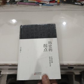 历史的拐点：中国历朝改革变法实录