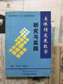 主体性发展教学研究与实践