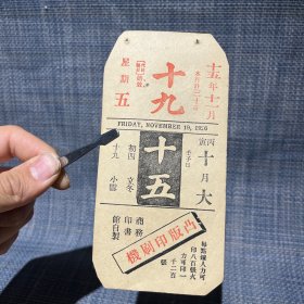 1926年11月18日 民国十五年  商务印书馆 凸版印刷机 广告年历日历纸片（15×7.5cm）