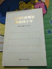 中国经济理论创新四十年