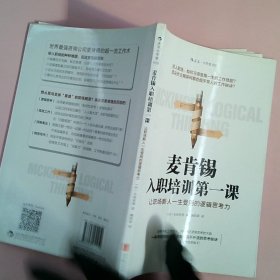 麦肯锡入职培训第一课：让职场新人一生受用的逻辑思考力