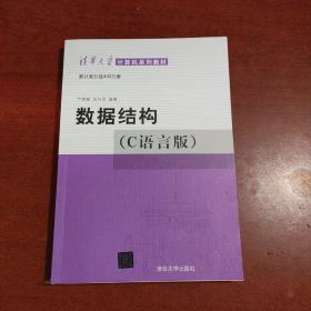数据结构（C语言版）