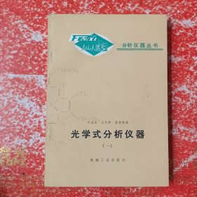 光学式分析仪器（一）