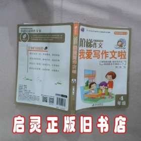 阶梯作文 我爱写作文 四年级 博尔 北京教育出版社