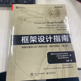 框架设计指南：构建可复用.NET库的约定、惯例与模式（第3版）