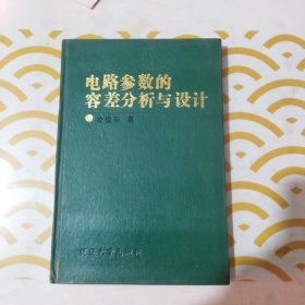 電路參數(shù)的容差分析與設(shè)計(jì) 館書