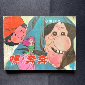 连环画：《空屋幽灵（<<嘿!奔奔>>之九）》1988年12月一版一印