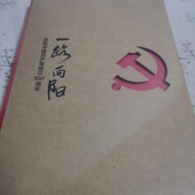 一路向阳庆祝中国共产党成立100周年