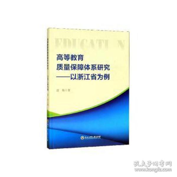 高等教育质量保障体系研究--以浙江省为例 教学方法及理论 雷炜著 新华正版