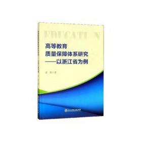 高等教育质量保障体系研究：以浙江省为例