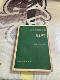 与汽车驾驶员谈行车安全：交通事故100例