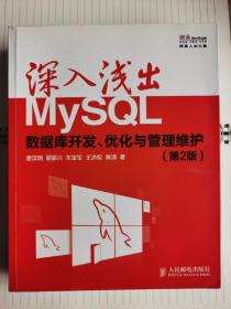 深入浅出MySQL：数据库开发、优化与管理维护