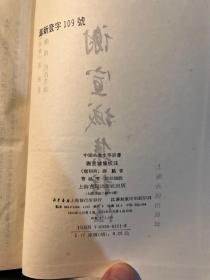 谢宣城集校注 中国古典文学丛书，精装缺本，1991年一版一印1000册，私藏