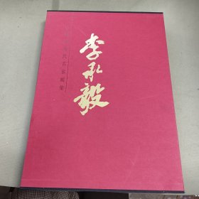 中国近现代名家画集 李承毅