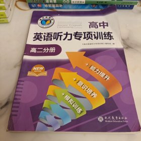 维克多英语 高中英语听力专项训练 高二分册