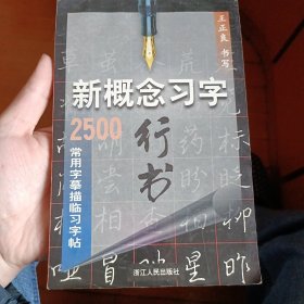 新概念习字：行书——2500常用字幕描临习字帖