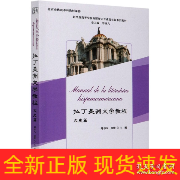 拉丁美洲文学教程(文史篇)(新经典高等学校西班牙语专业高年级系列教材)