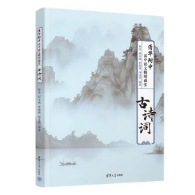 清华附中高中语文精研课堂——古诗词 舒迟、胡文璨、李敏婧、邱道学 清华大学出版社