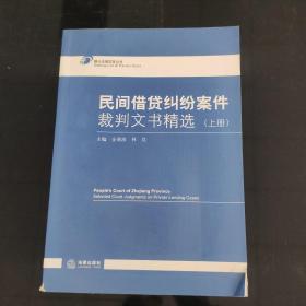 民间借贷纠纷案件裁判文书精选（上册