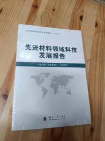 先进材料领域科技发展报告