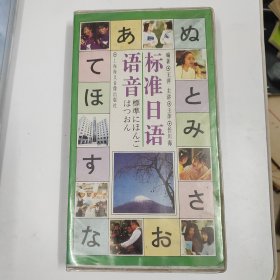 标准日语语音（盒装2盘磁带）