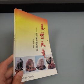 玉质天章:兰州黄河奇石概说