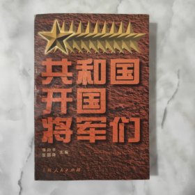 共和国开国将军们