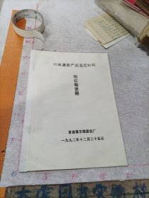 92年度新产品鉴定材料铜红釉瓷雕(油印本)