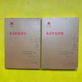 红色文化丛书·北京文化书系：北京红色设计 北京红色出版（2本合售）