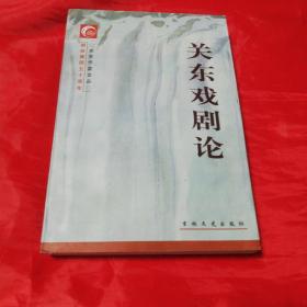 关东戏剧论    吉林文史出版社1998年一版一印仅印1000册！