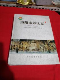 洛阳市郊区志 : 1991～2000