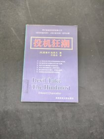 投机狂潮