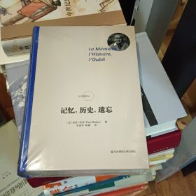 记忆，历史，遗忘