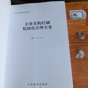 企业采购控制精细化管理全案（无光盘）有几处划线