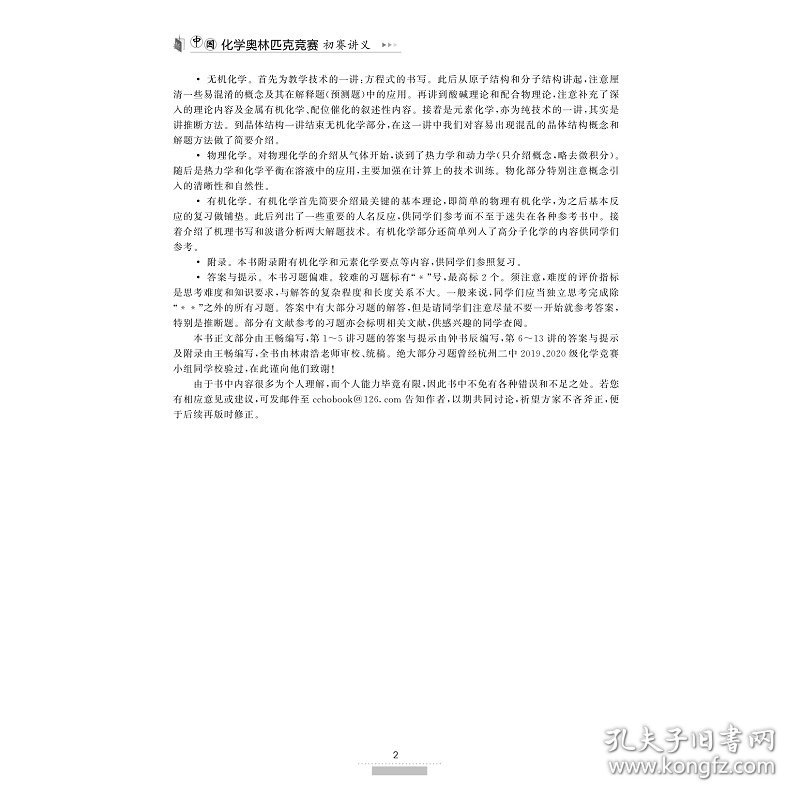 保正版！中国化学奥林匹克竞赛初赛讲义9787308239011浙江大学出版社王畅,林肃浩 编