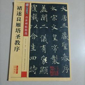 褚遂良雁塔圣教序（彩色本）