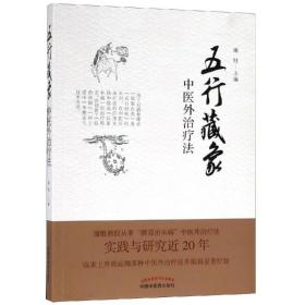 五行藏象中医外治疗法（谢胜团队20年实践与研究疗效显著！）