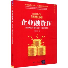 企业融资 4 融资规划+股权设计+融资实操【正版新书】