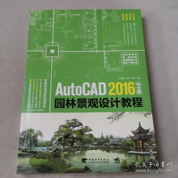 AutoCAD 2016中文版园林景观设计教程