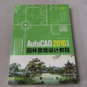 AutoCAD 2016中文版园林景观设计教程