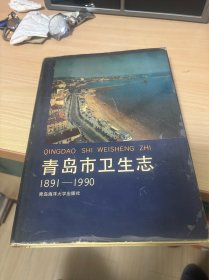 青岛市卫生志:1891-1990