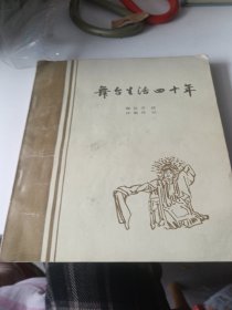 《舞台生活40年》。三