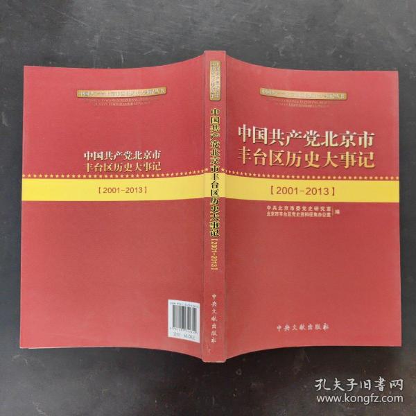 中国共产党北京市丰台区历史大事记 : 2001～2013