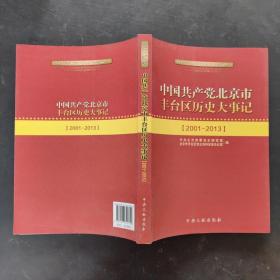 中国共产党北京市丰台区历史大事记 : 2001～2013