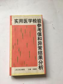 实用医学检验参考值和异常结果分析