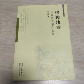 慢慢地活 : 冯海燕文学作品集